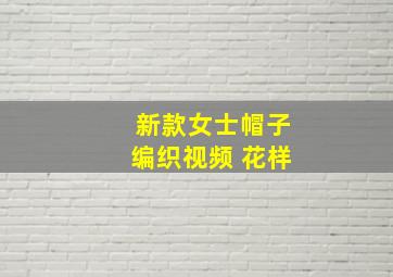 新款女士帽子编织视频 花样